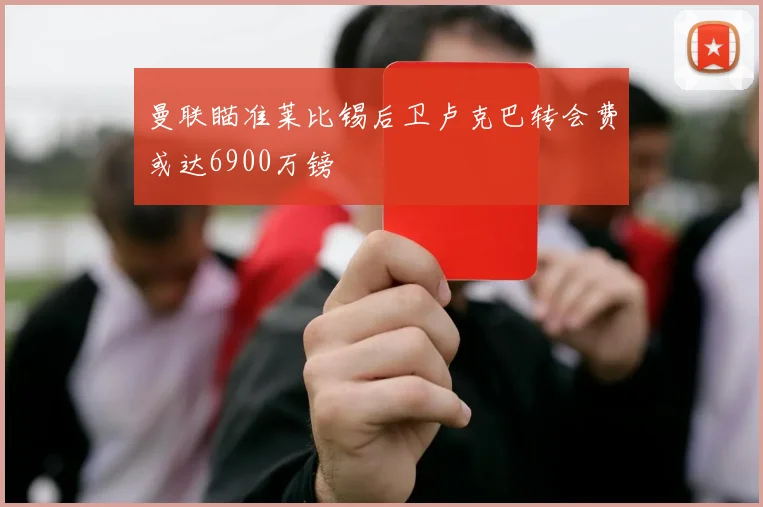 曼联瞄准莱比锡后卫卢克巴转会费或达6900万镑