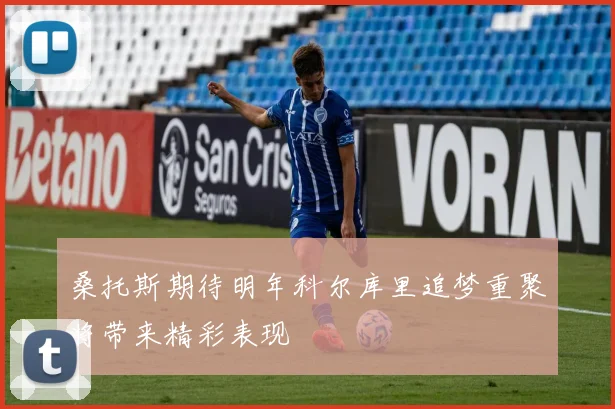 桑托斯期待明年科尔库里追梦重聚将带来精彩表现
