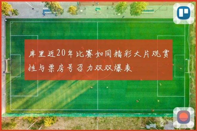库里近20年比赛如同精彩大片观赏性与票房号召力双双爆表