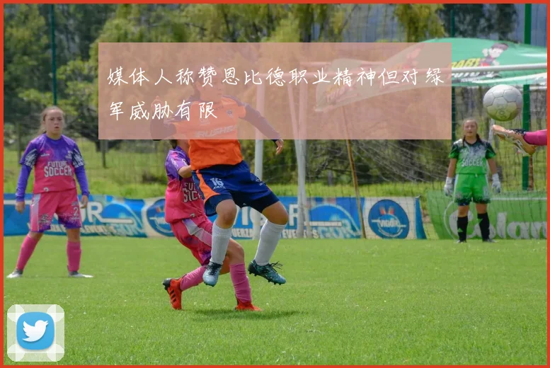 媒体人称赞恩比德职业精神但对绿军威胁有限